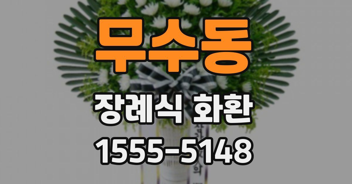 무수동 장례식 화환