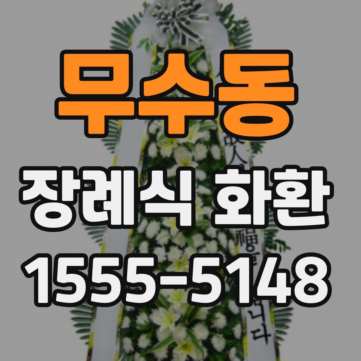 무수동 장례식 화환