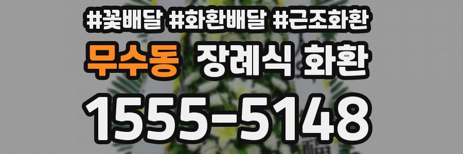 무수동 장례식 화환