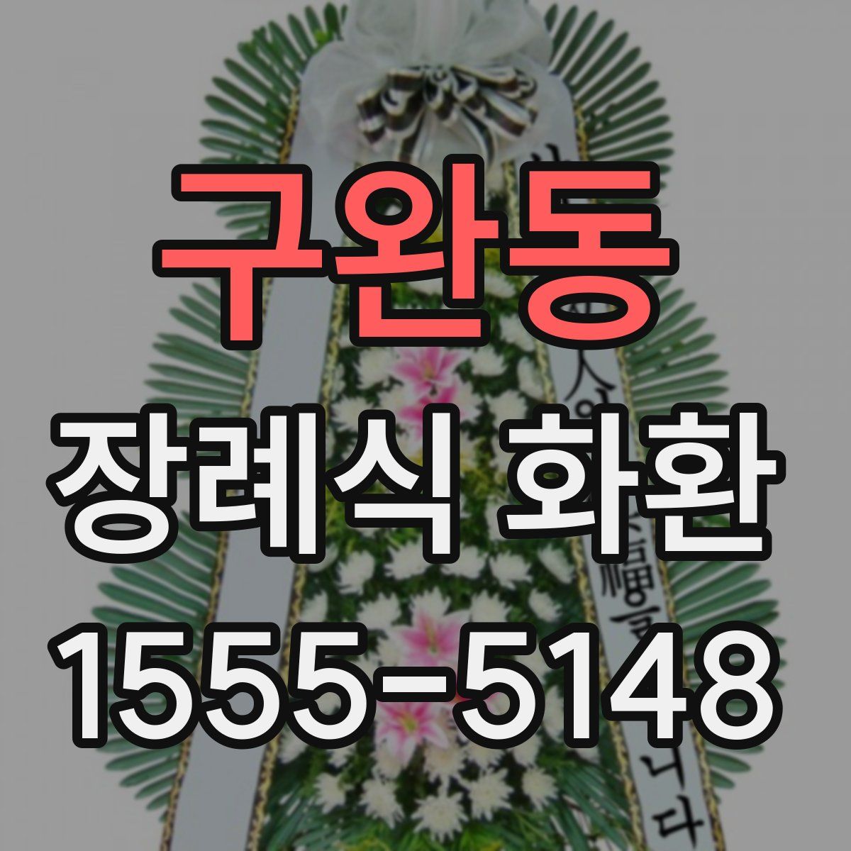 구완동 장례식 화환