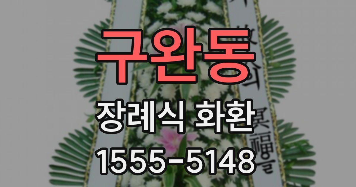 구완동 장례식 화환
