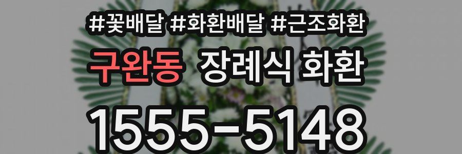 구완동 장례식 화환