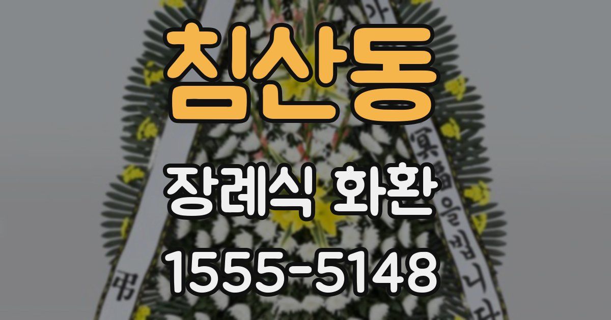 침산동 장례식 화환