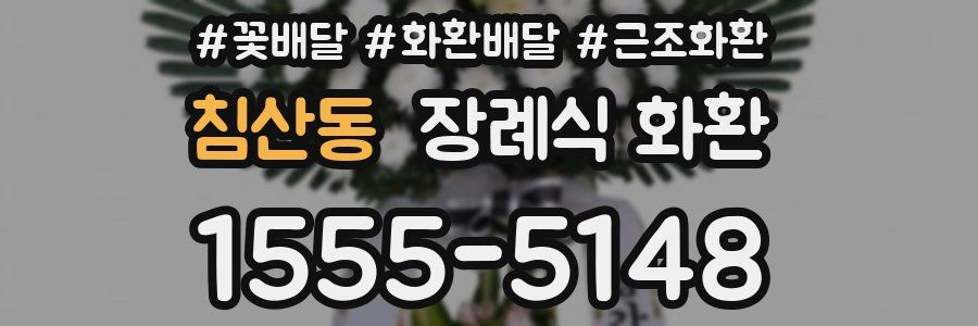 침산동 장례식 화환