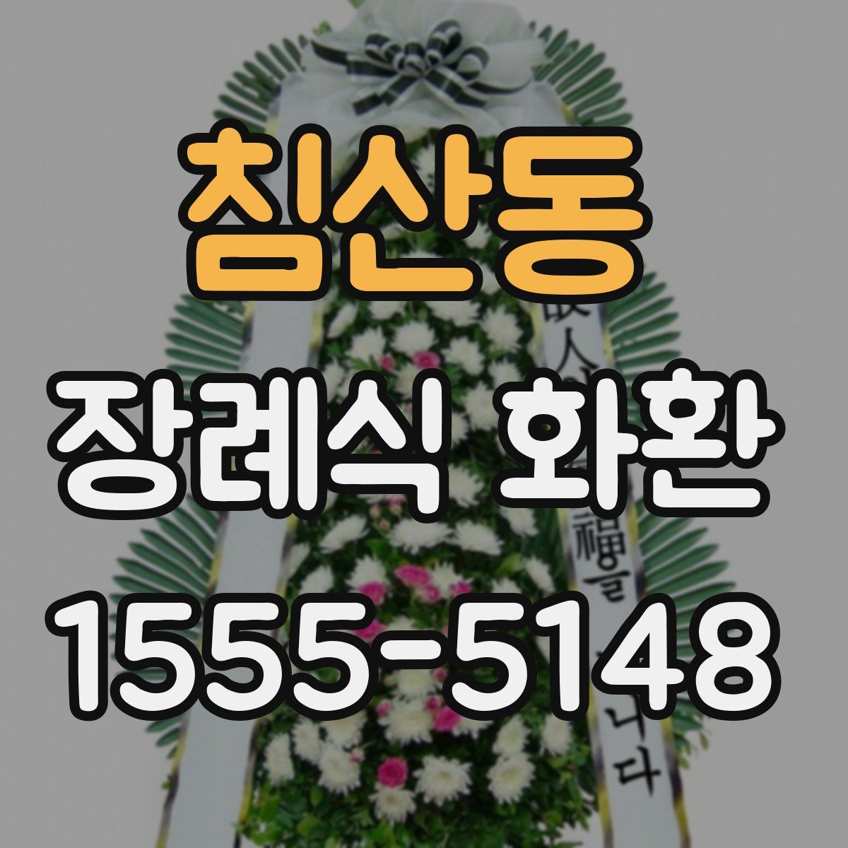 침산동 장례식 화환