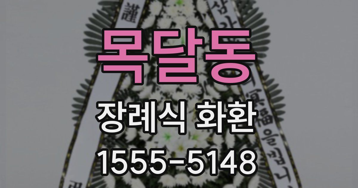 목달동 장례식 화환