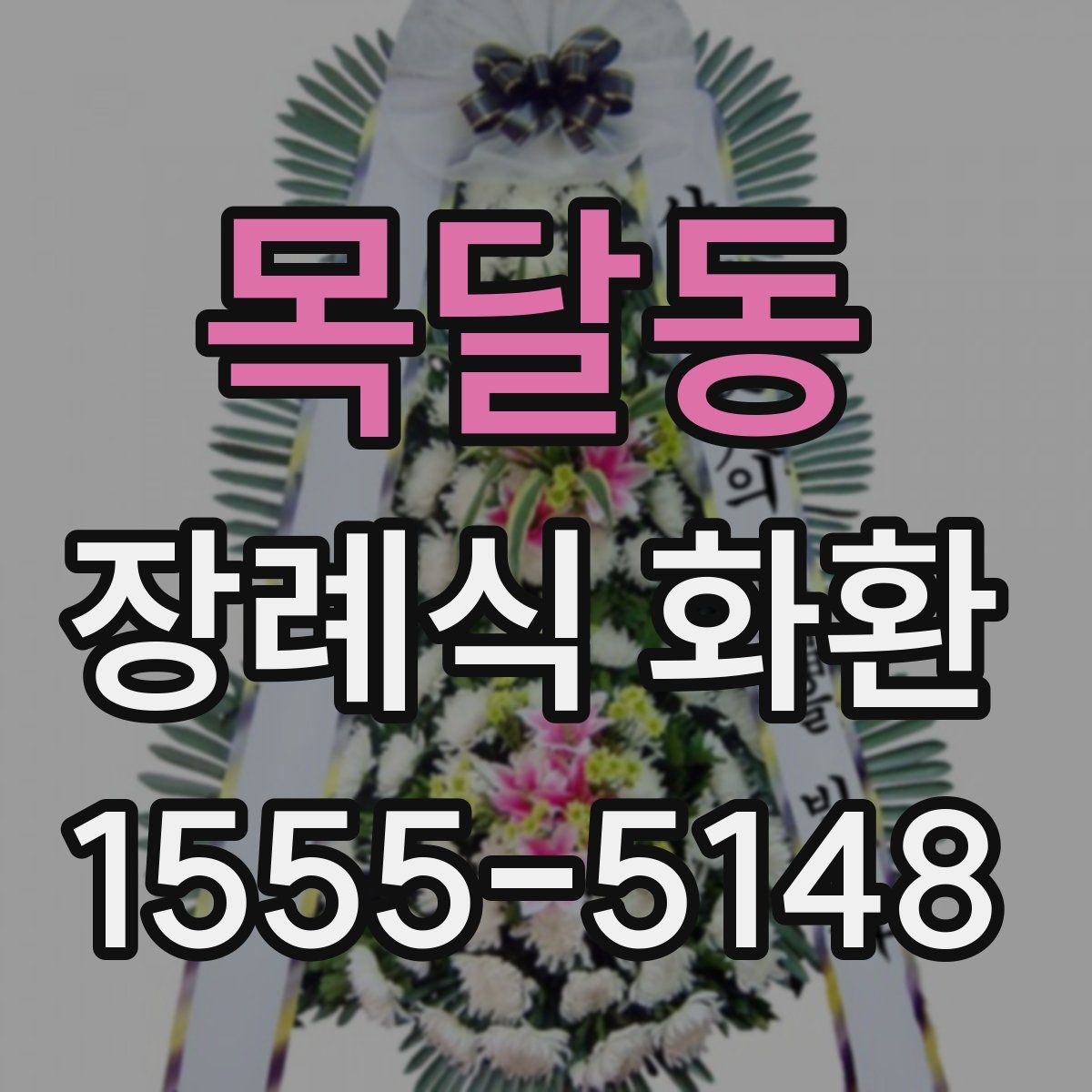 목달동 장례식 화환