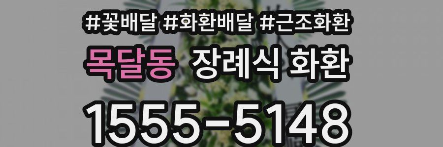 목달동 장례식 화환