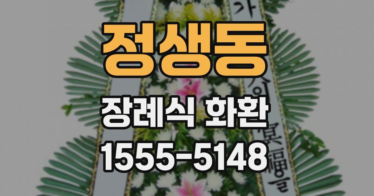 정생동 장례식 화환