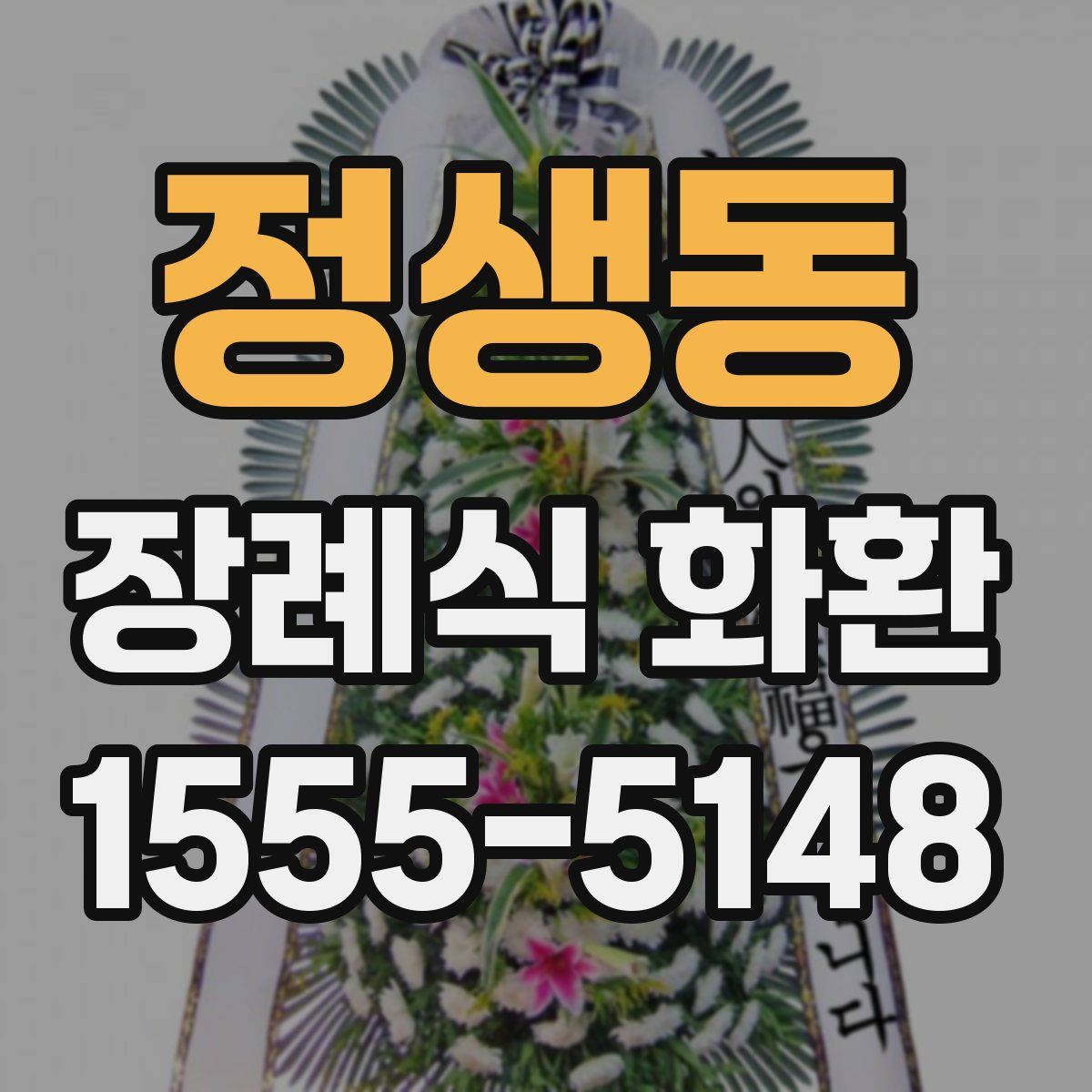 정생동 장례식 화환