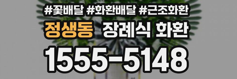 정생동 장례식 화환