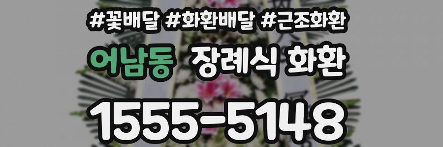 어남동 장례식 화환