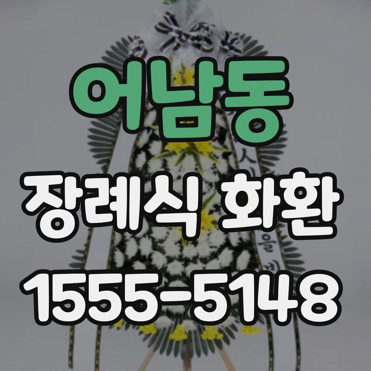 어남동 장례식 화환