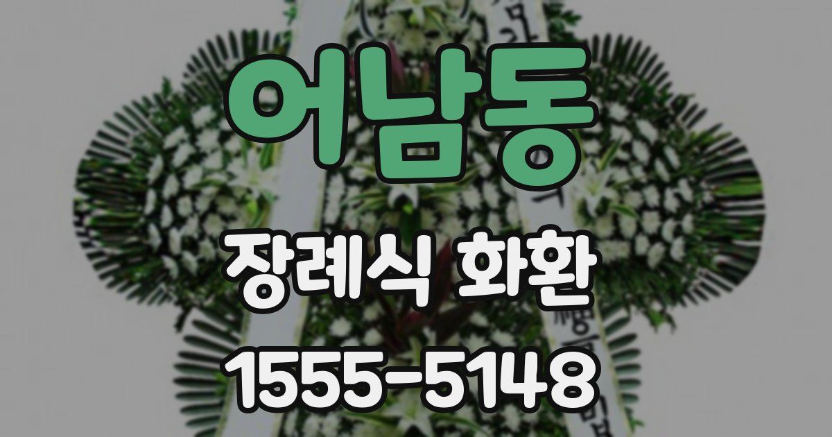 어남동 장례식 화환