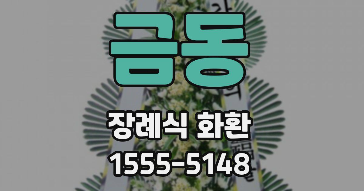 금동 장례식 화환