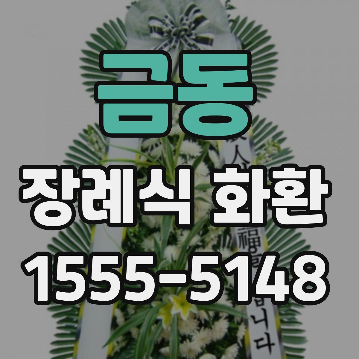 금동 장례식 화환