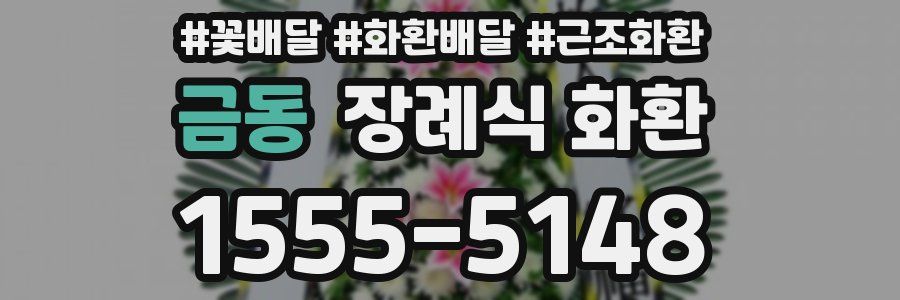 금동 장례식 화환