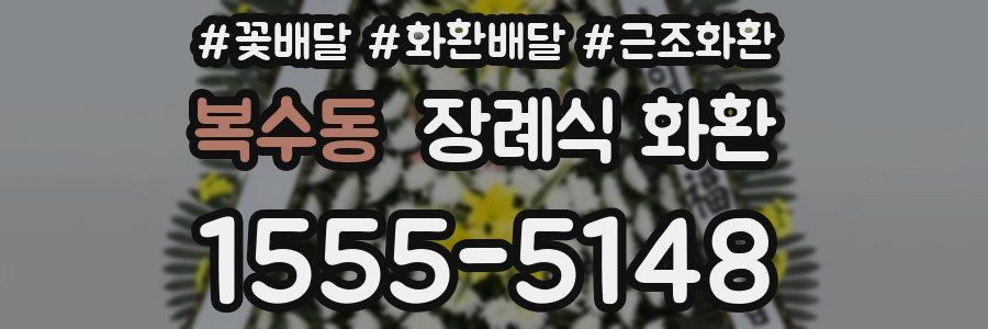 복수동 장례식 화환