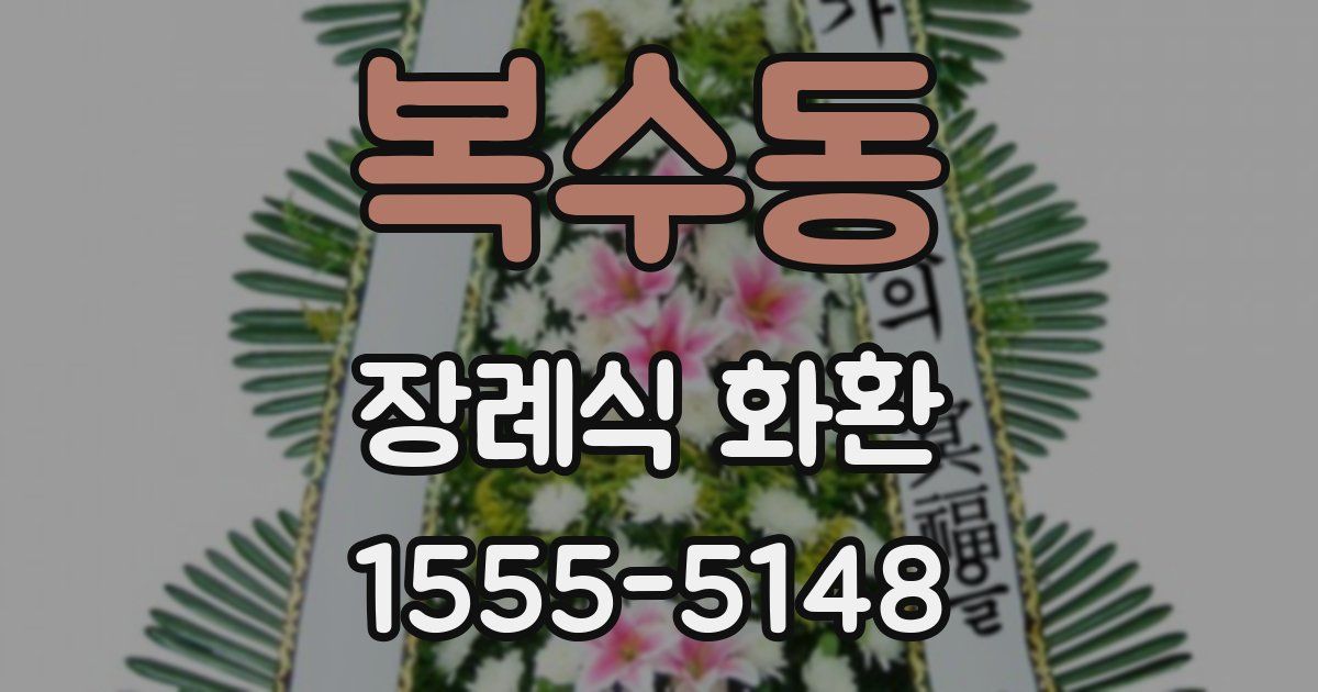 복수동 장례식 화환