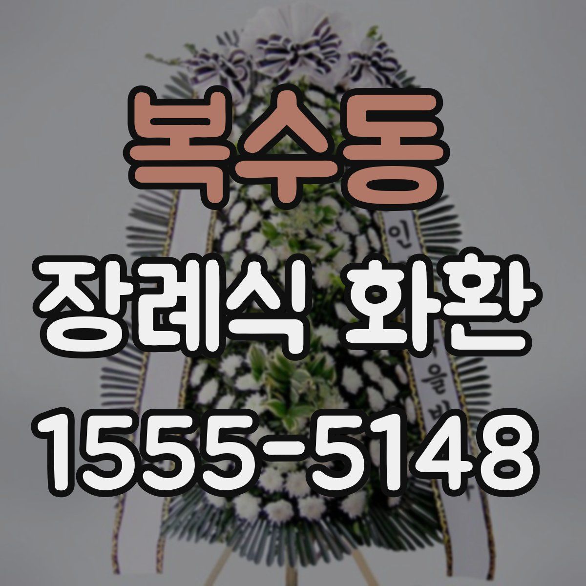 복수동 장례식 화환