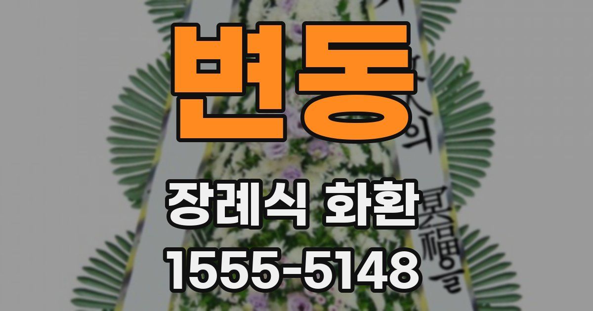 변동 장례식 화환