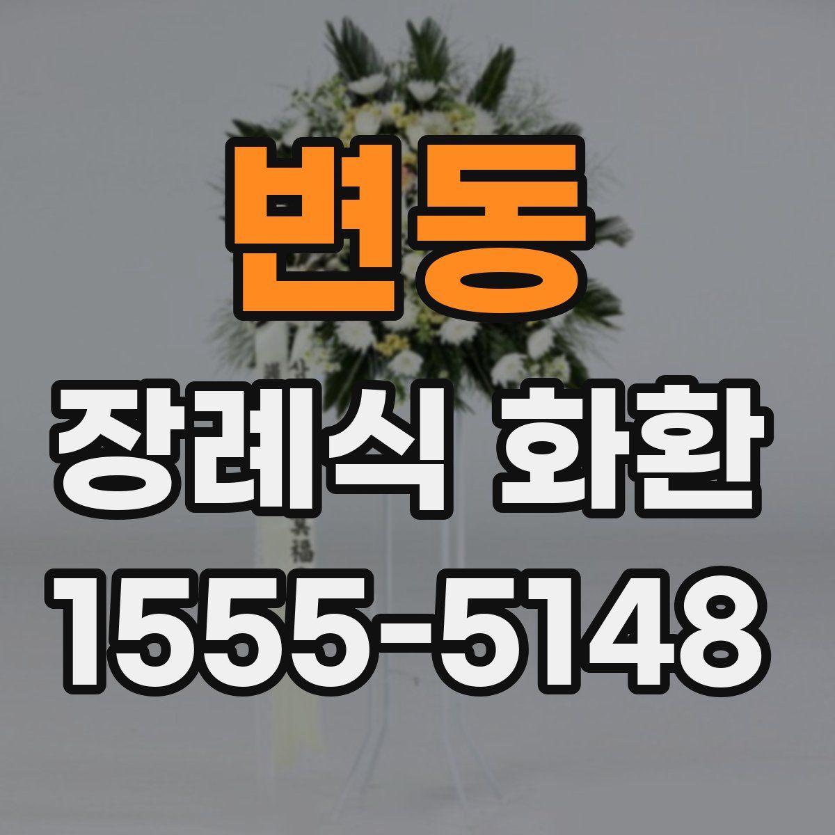 변동 장례식 화환