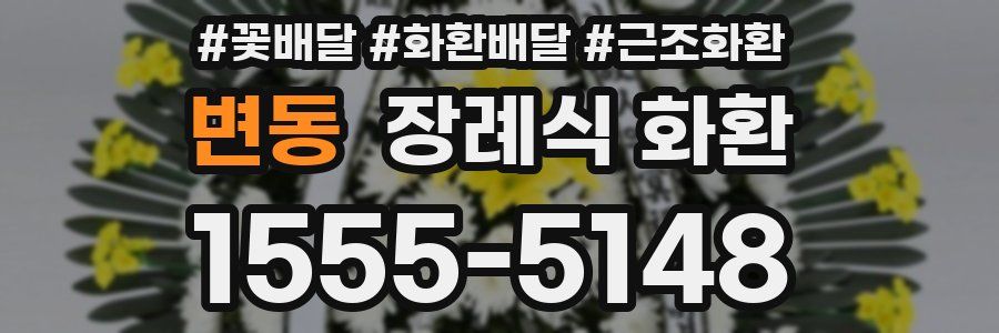 변동 장례식 화환