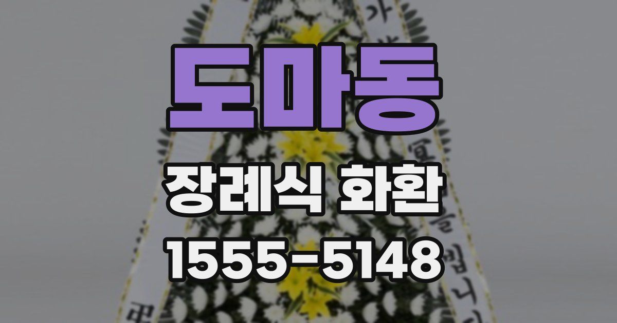 도마동 장례식 화환