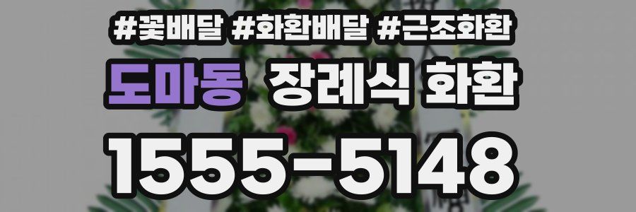 도마동 장례식 화환