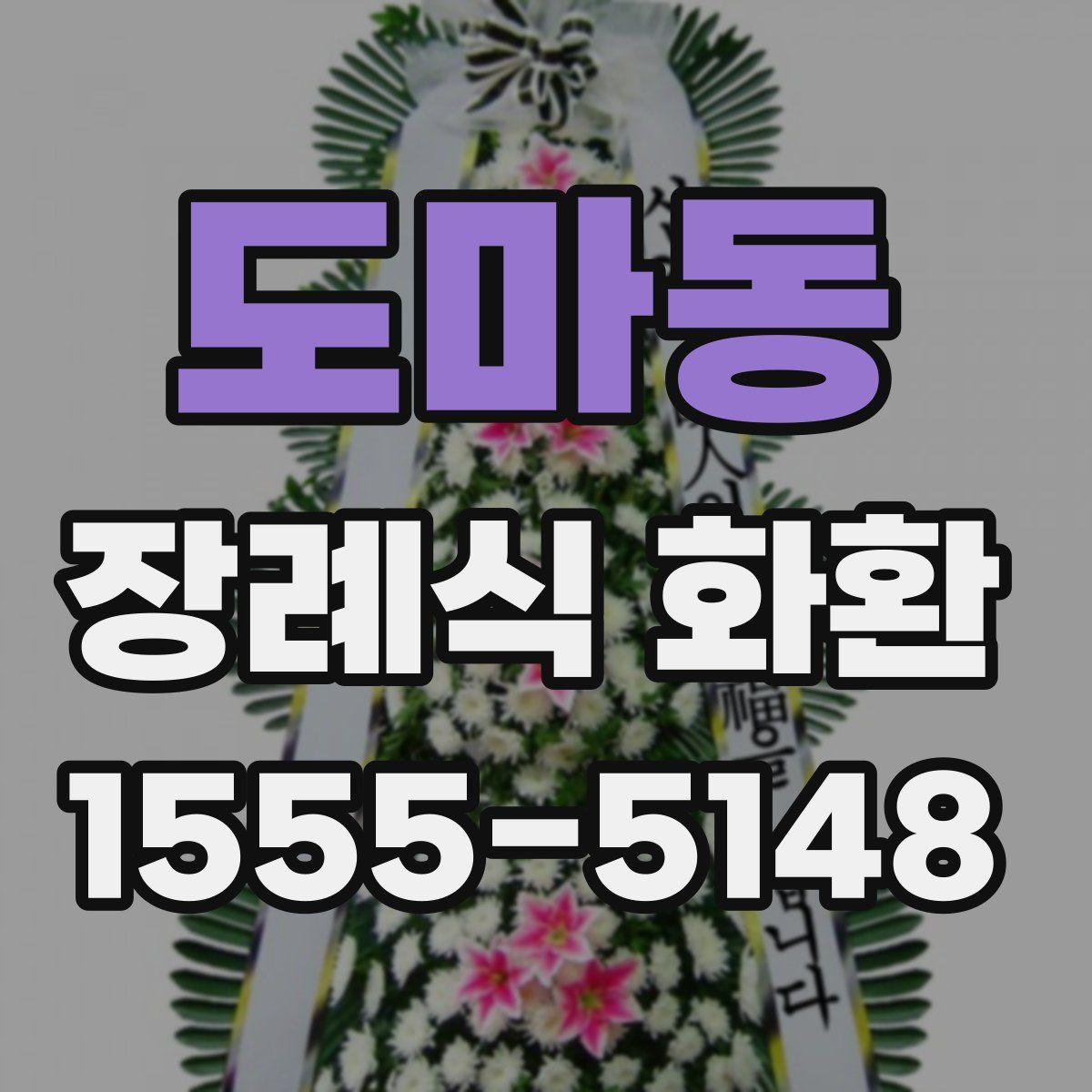 도마동 장례식 화환