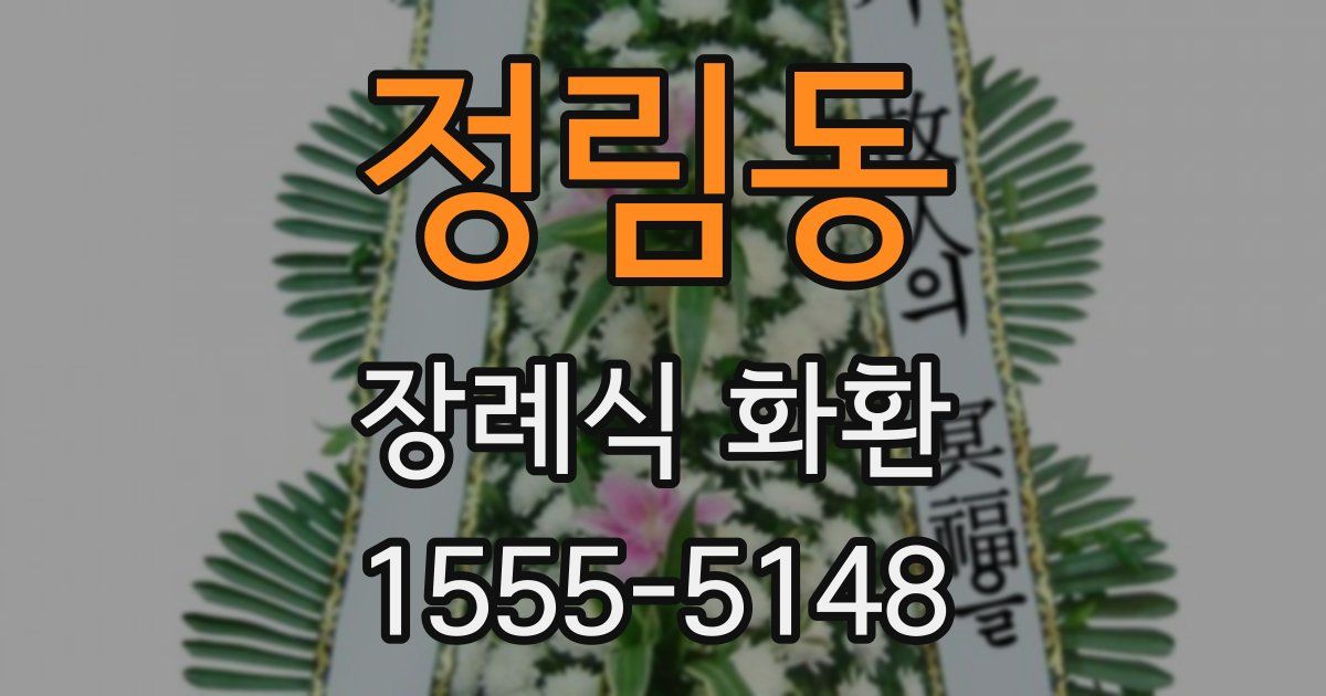 정림동 장례식 화환