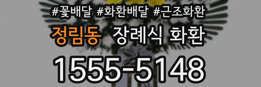 정림동 장례식 화환