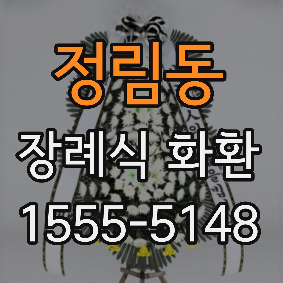 정림동 장례식 화환