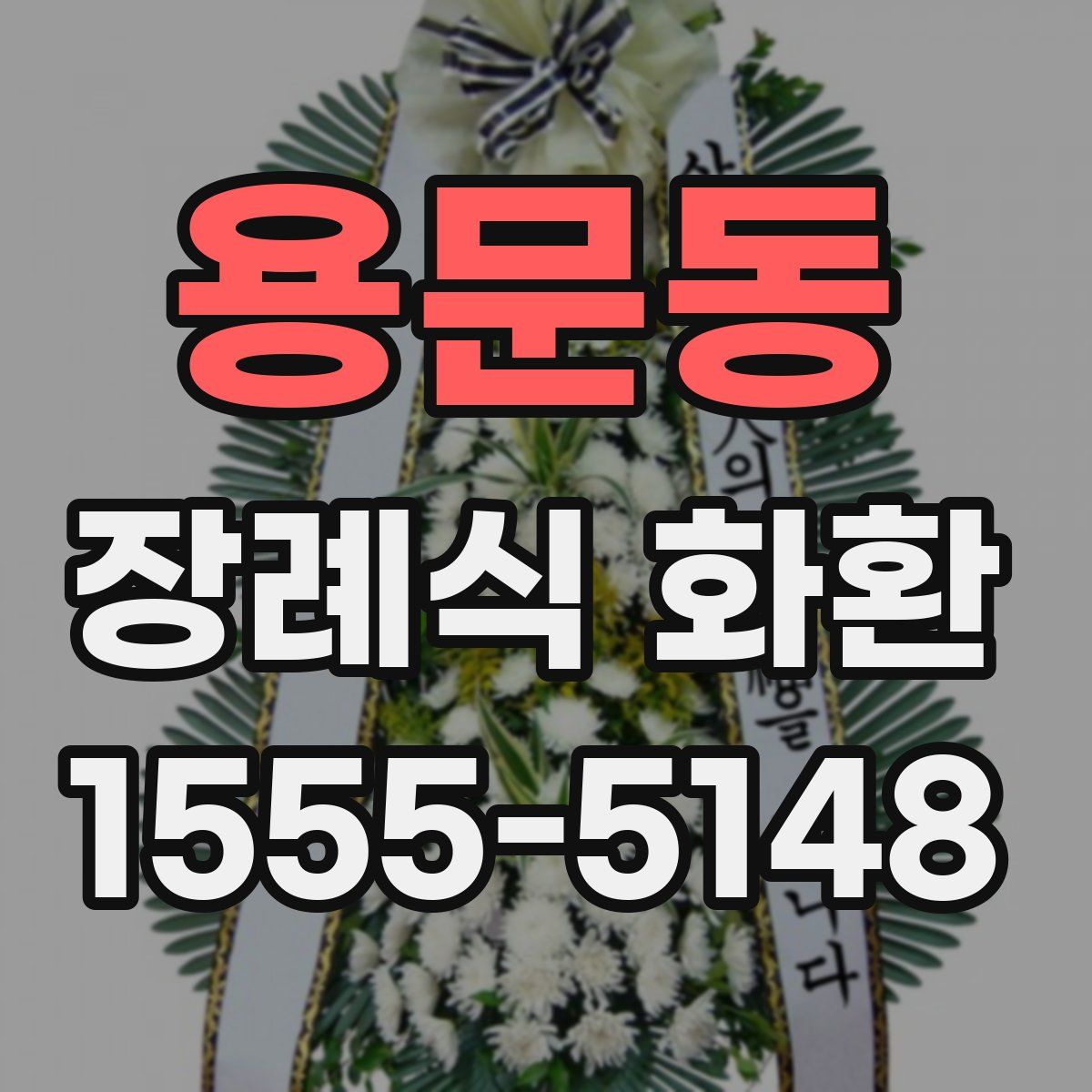 용문동 장례식 화환