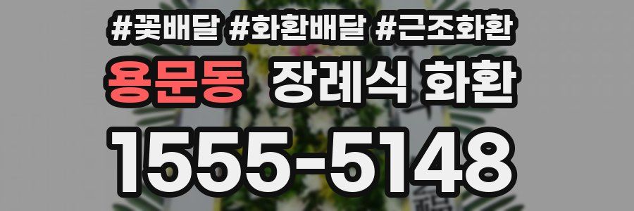용문동 장례식 화환