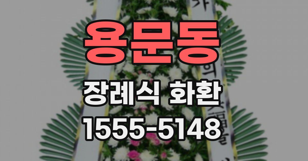 용문동 장례식 화환
