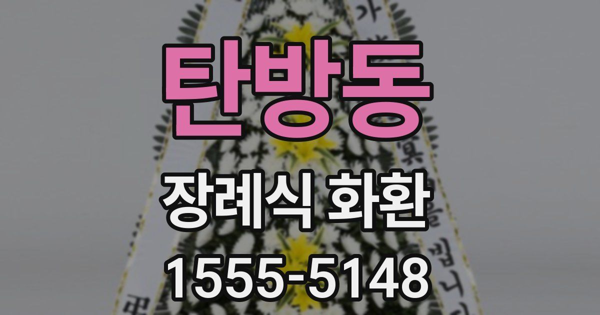 탄방동 장례식 화환