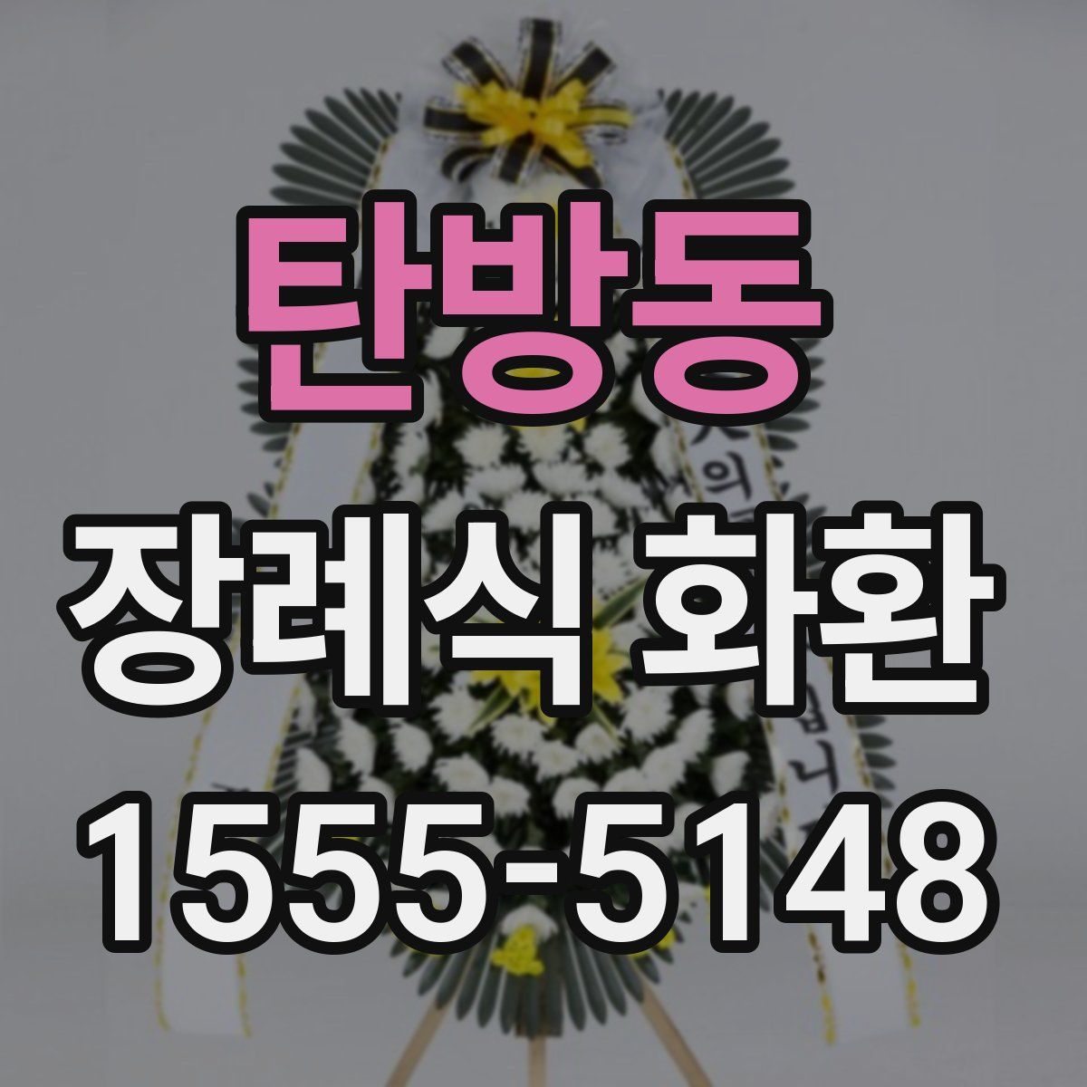 탄방동 장례식 화환