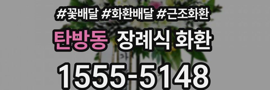 탄방동 장례식 화환