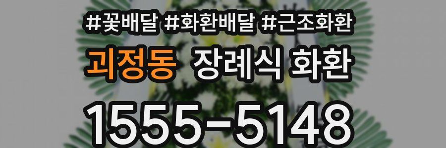 괴정동 장례식 화환