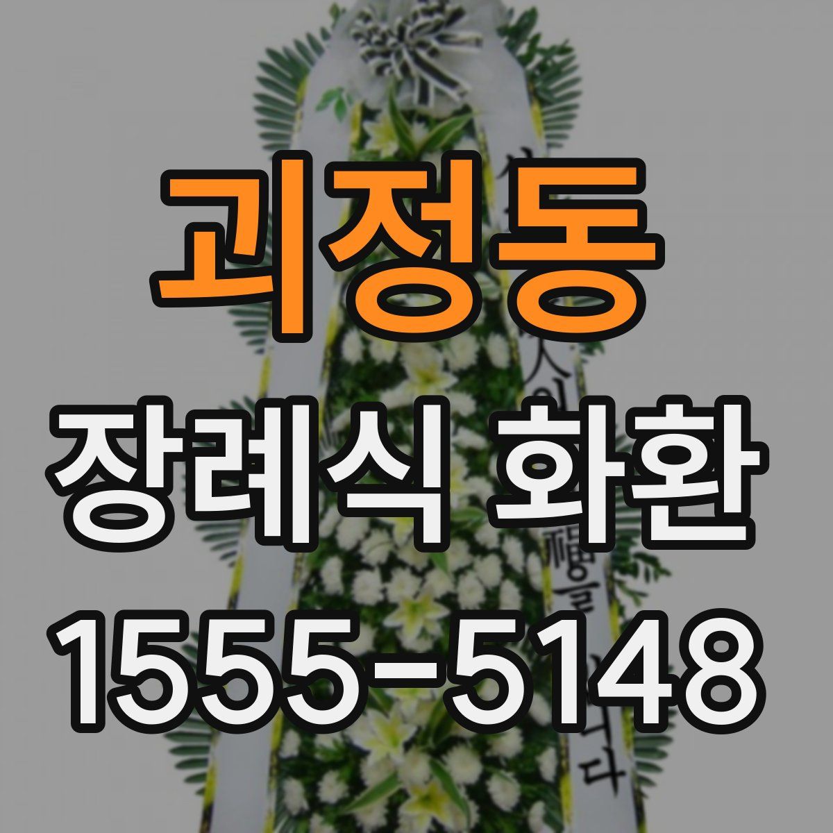 괴정동 장례식 화환