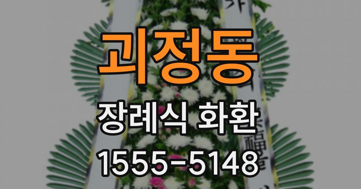 괴정동 장례식 화환