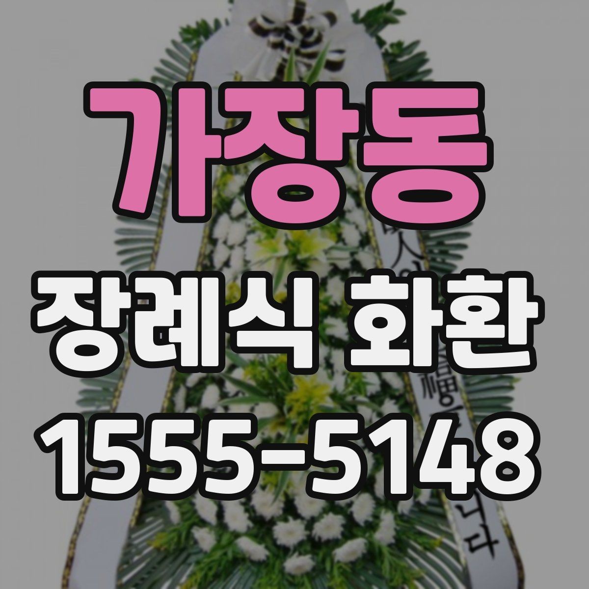 가장동 장례식 화환 온라인 주문 절차 한눈에 보기