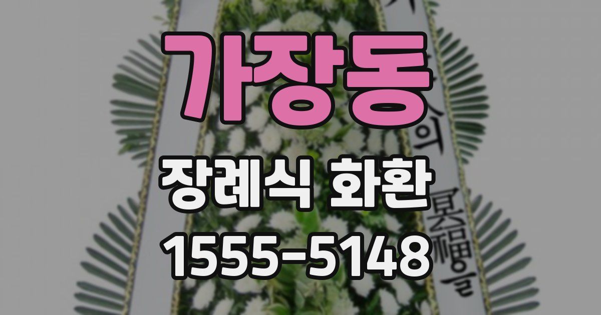 가장동 장례식 화환