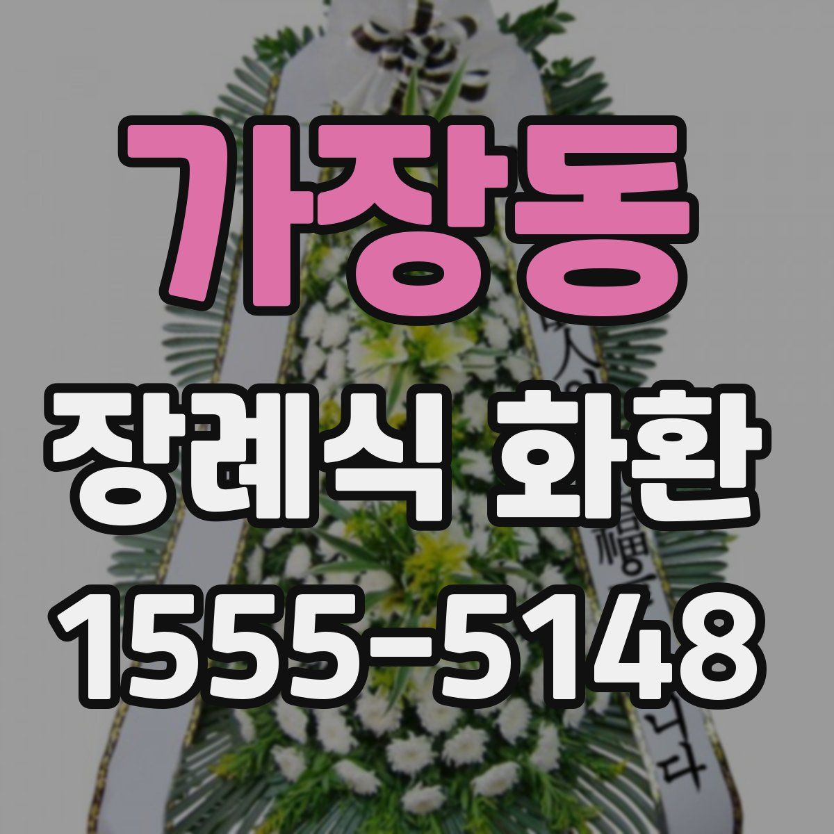 가장동 장례식 화환