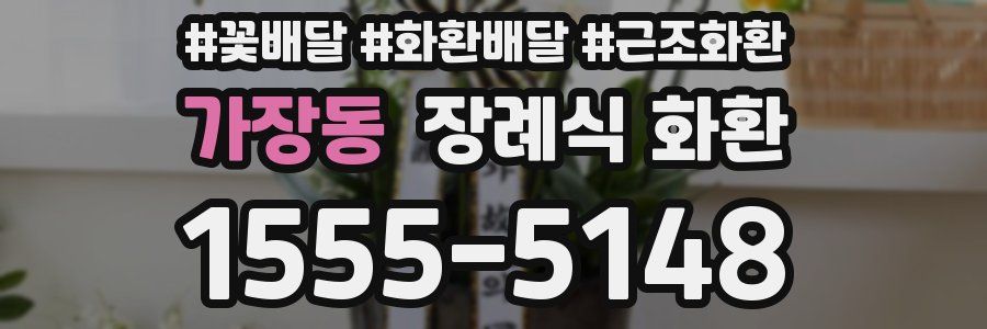 가장동 장례식 화환