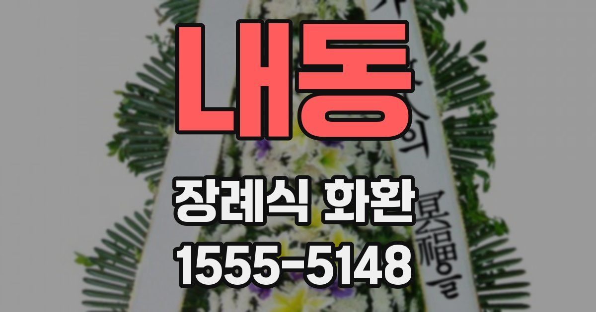 내동 장례식 화환