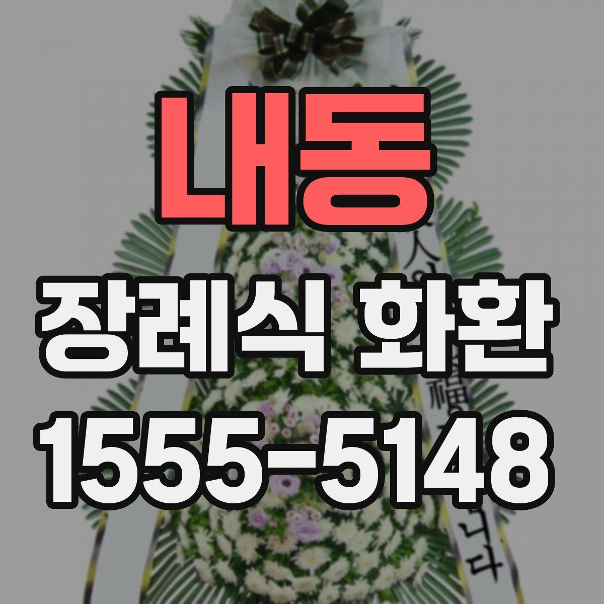 내동 장례식 화환