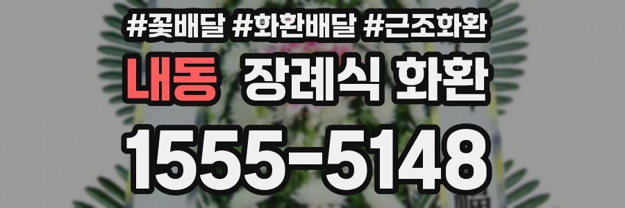내동 장례식 화환