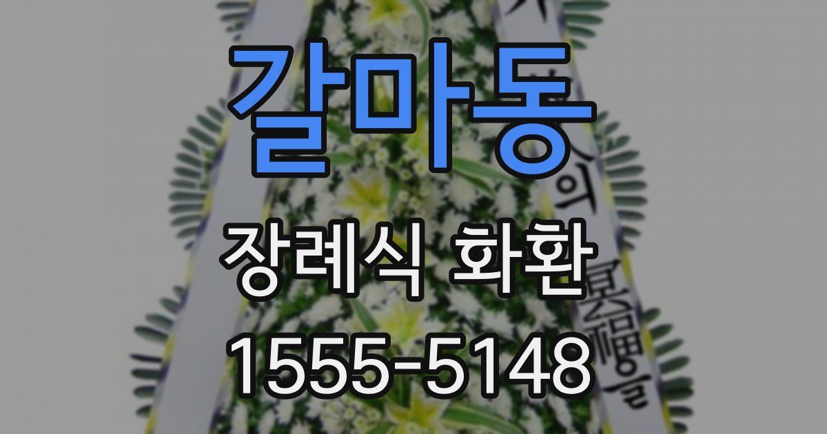 갈마동 장례식 화환